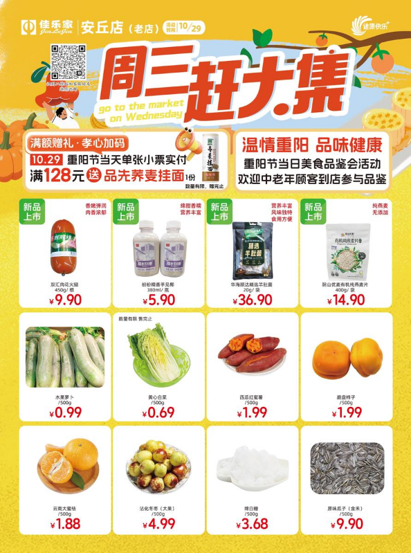 10月29日佳乐家安丘老店 周三赶大集