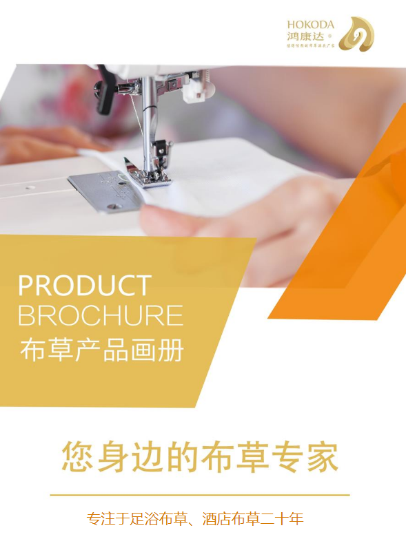 陕西鸿康达纺织布草产品画册