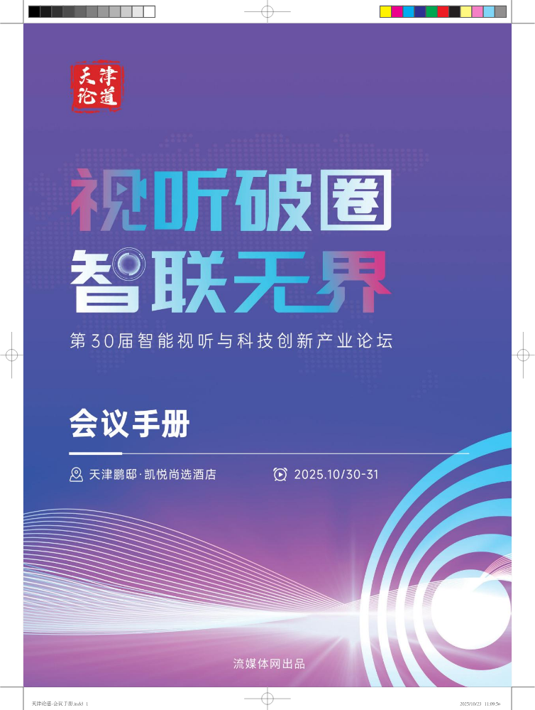 天津论道-会议手册