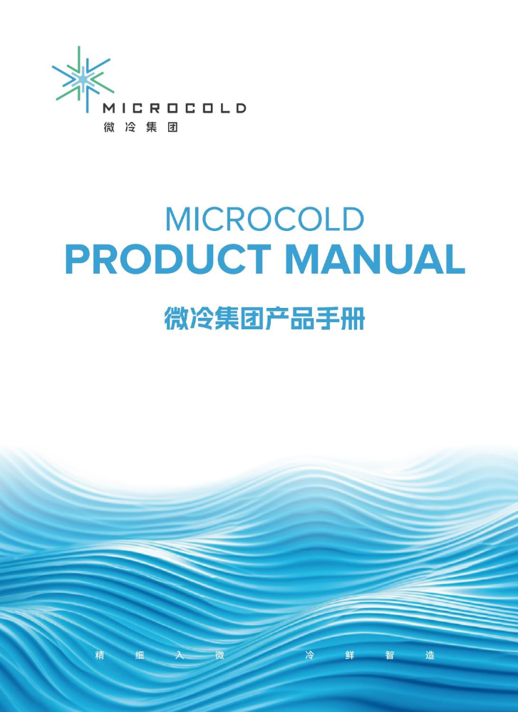 微冷产品手册