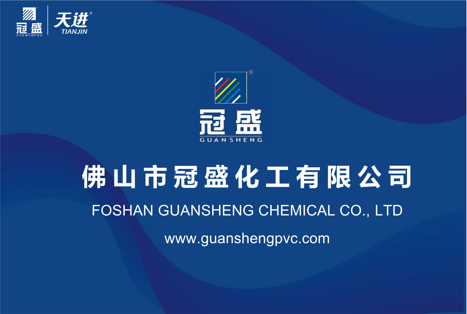 佛山市冠盛化工有限公司介绍