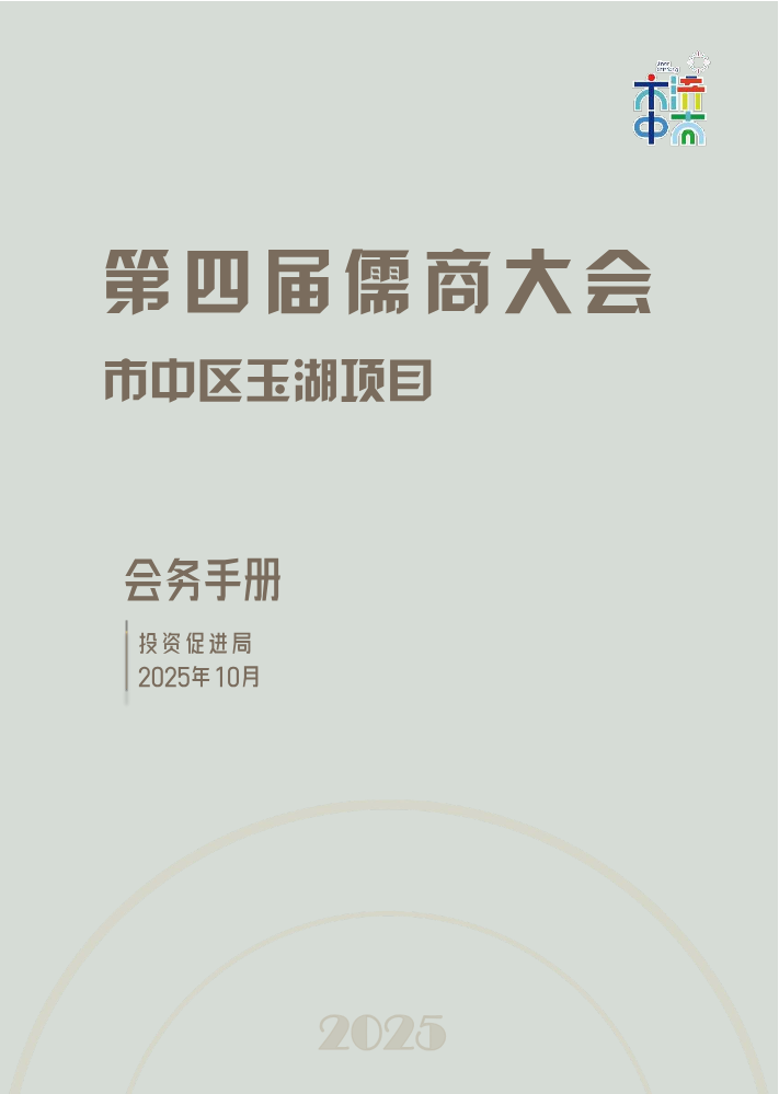 （玉湖）儒商大会玉湖项目会务手册
