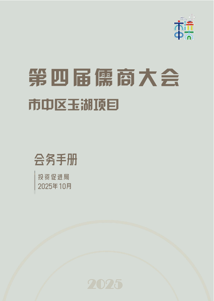 （玉湖）儒商大会玉湖项目会务手册