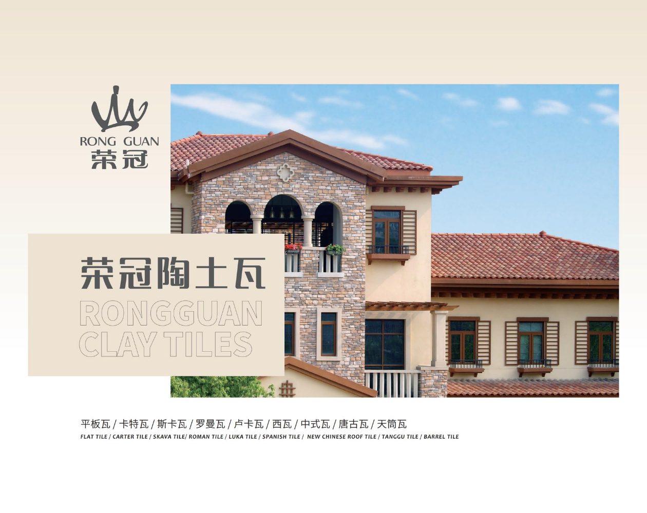 荣冠陶土瓦画册