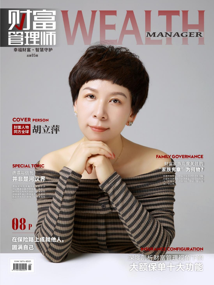 《财富管理师》杂志总第85期