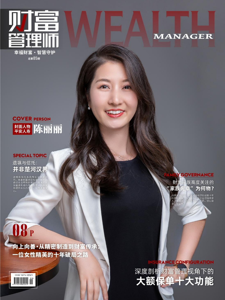《财富管理师》杂志总第85期