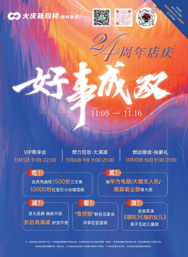大庆新玛特24周年店庆DM