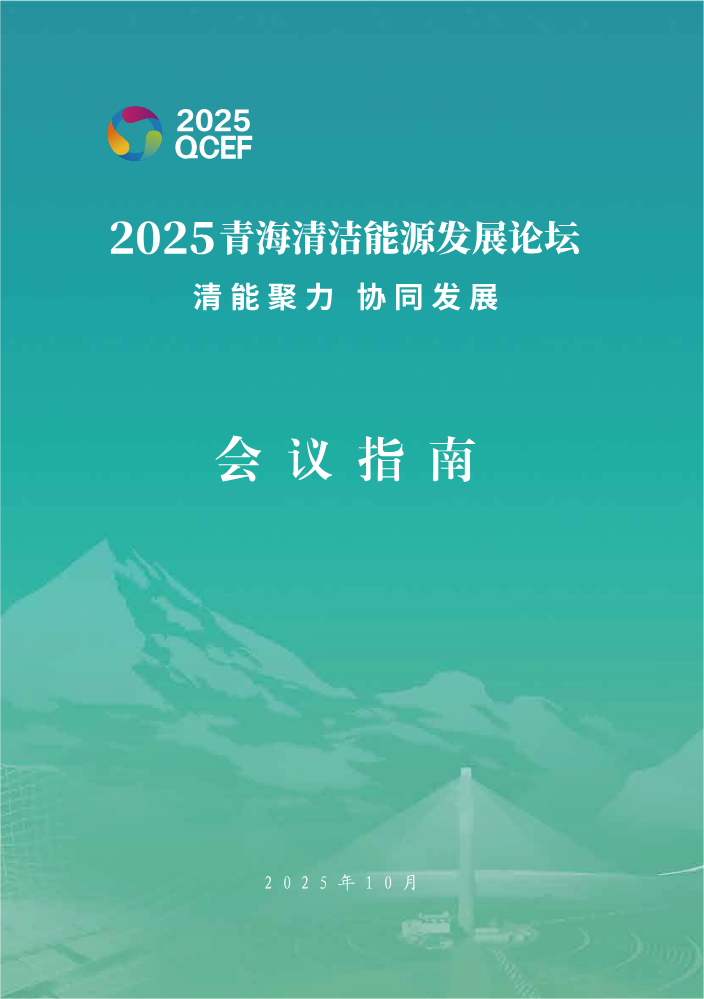 2025青海清洁能源发展论坛
