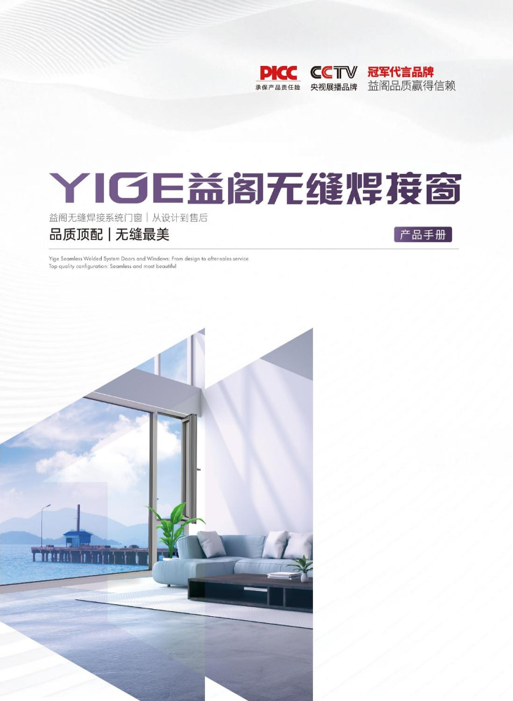 益阁无缝焊接窗（产品手册）