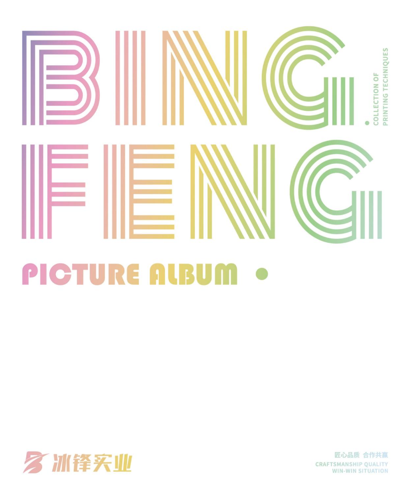 冰锋工艺画册11月