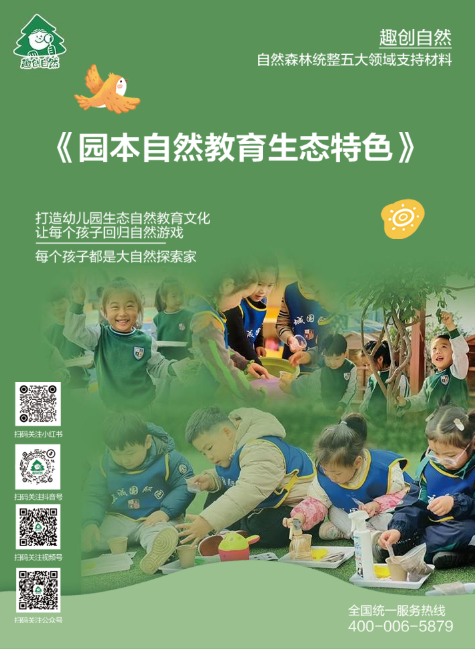 春季趣创自然【园本自然教育生态特色】打造计划
