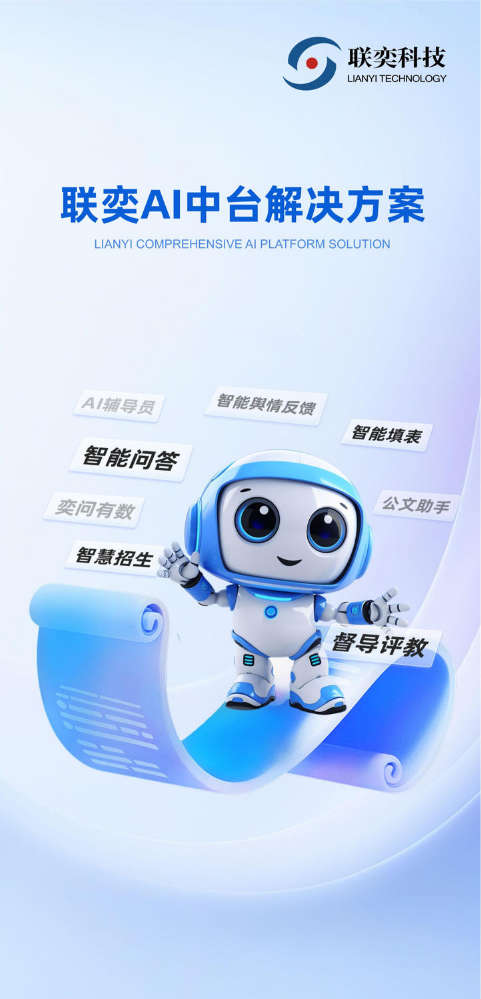 联奕AI 中台解决方案