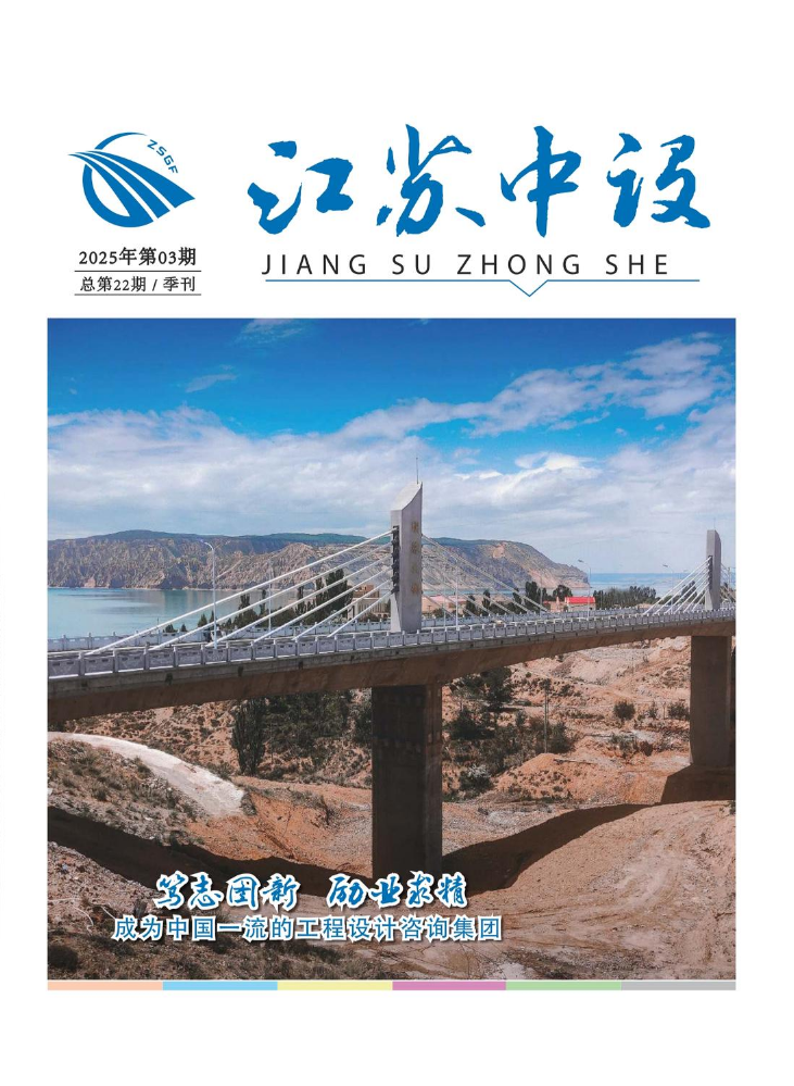 《江苏中设》2025第03期