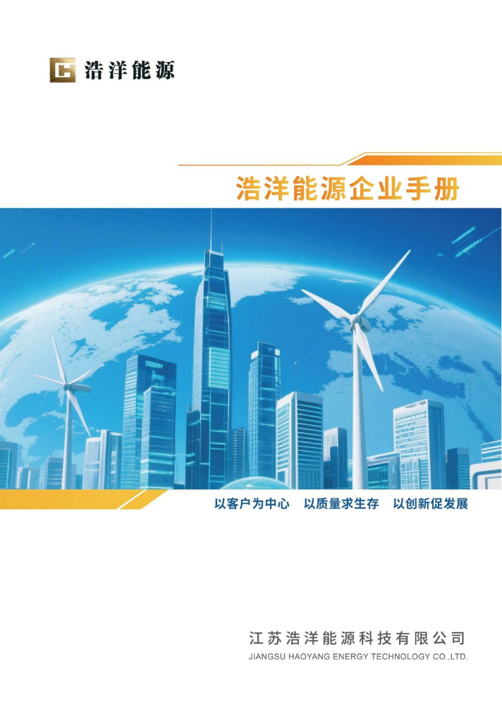 浩洋能源企业手册