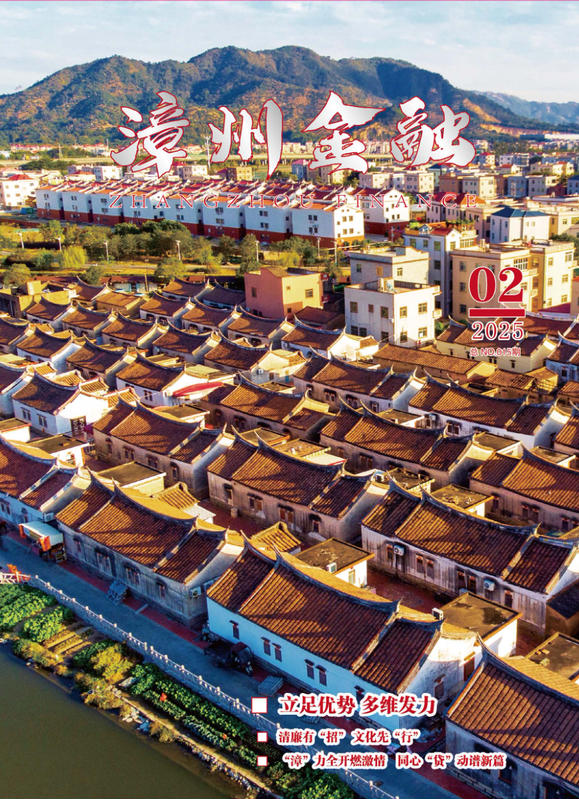《漳州金融》202502