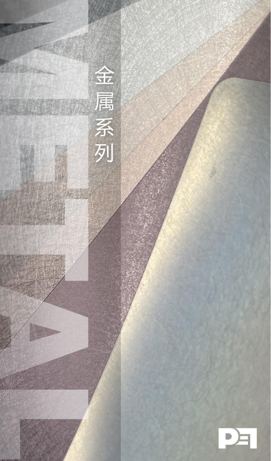 比伊特金属拉丝 二代色卡