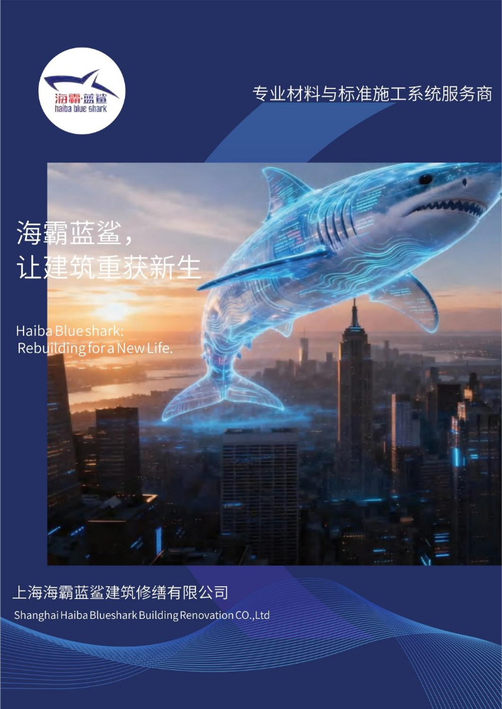 （已压缩）蓝鲨建筑修缮集团宣传手册(1)(1)