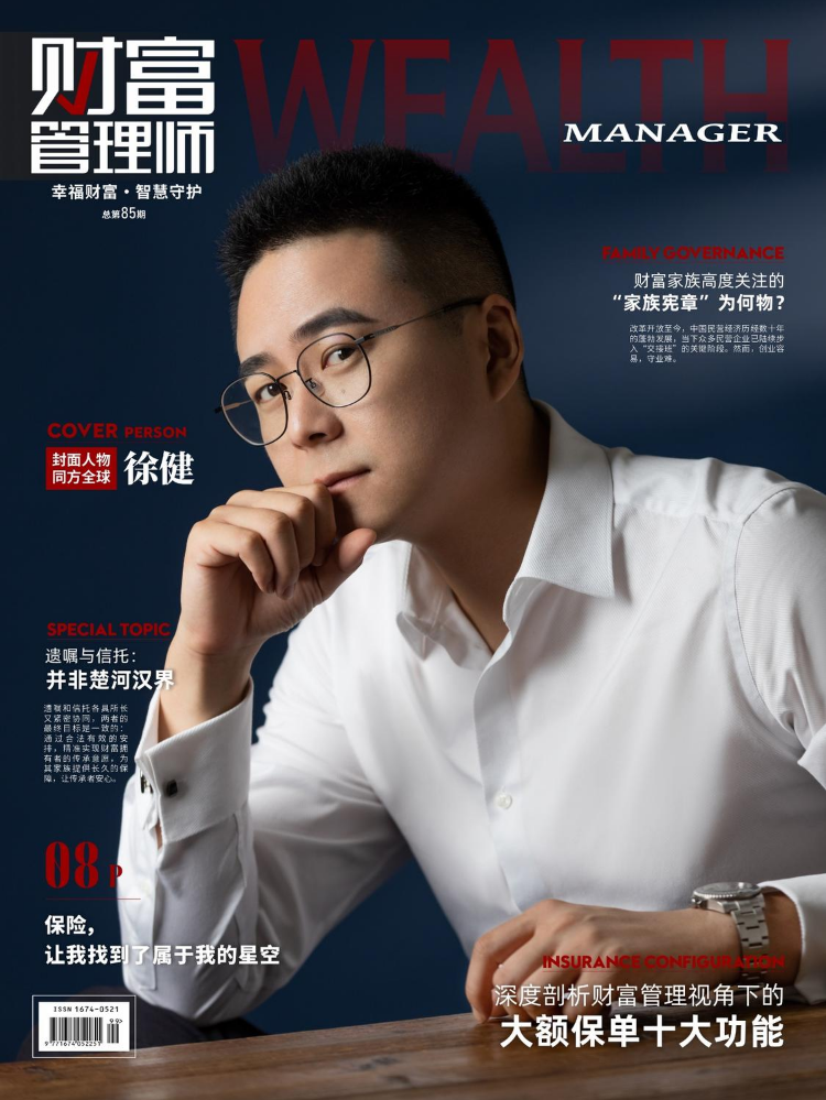 《财富管理师》杂志总第85期