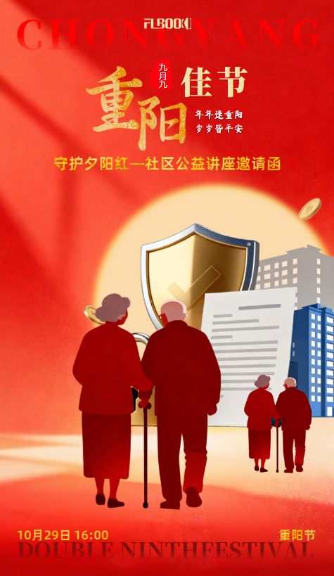 守护夕阳红—社区公益讲座邀请函