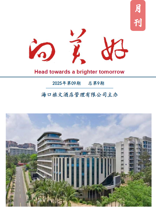 旅文酒管公司内刊《向美好》第九期