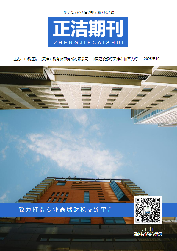 正洁期刊 2025年 第十期 和平建行_副本