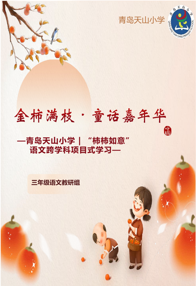 金柿满枝·童话嘉年华