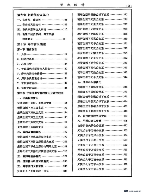 曾氏政和外屯湖屯星溪头稠岭分支速览