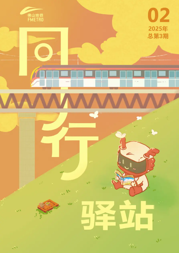 《同行驿站》-2025年第3期_副本