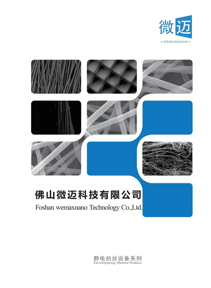 佛山微迈-静电纺丝设备生产厂家