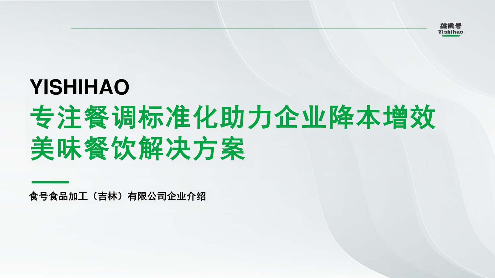 食号食品加工（吉林）有限公司