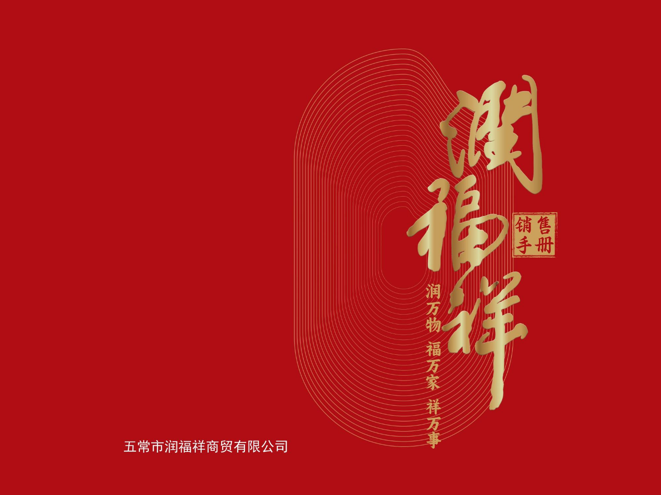 润福祥销售手册