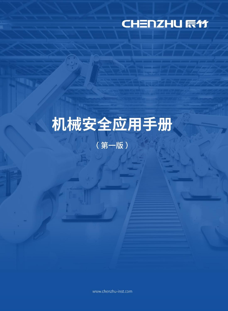 机械安全白皮书