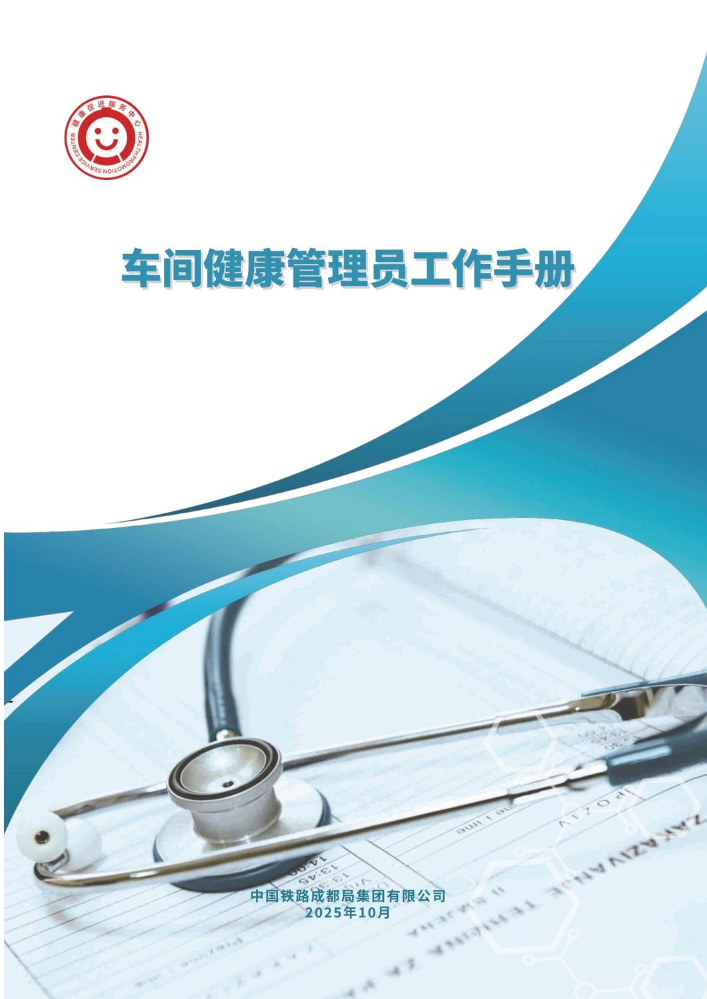 车间健康管理员工作手册