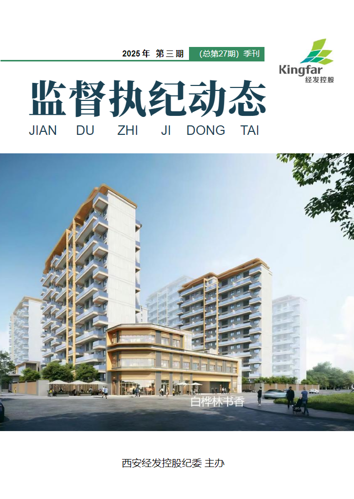 《监督执纪动态》2025年第3期