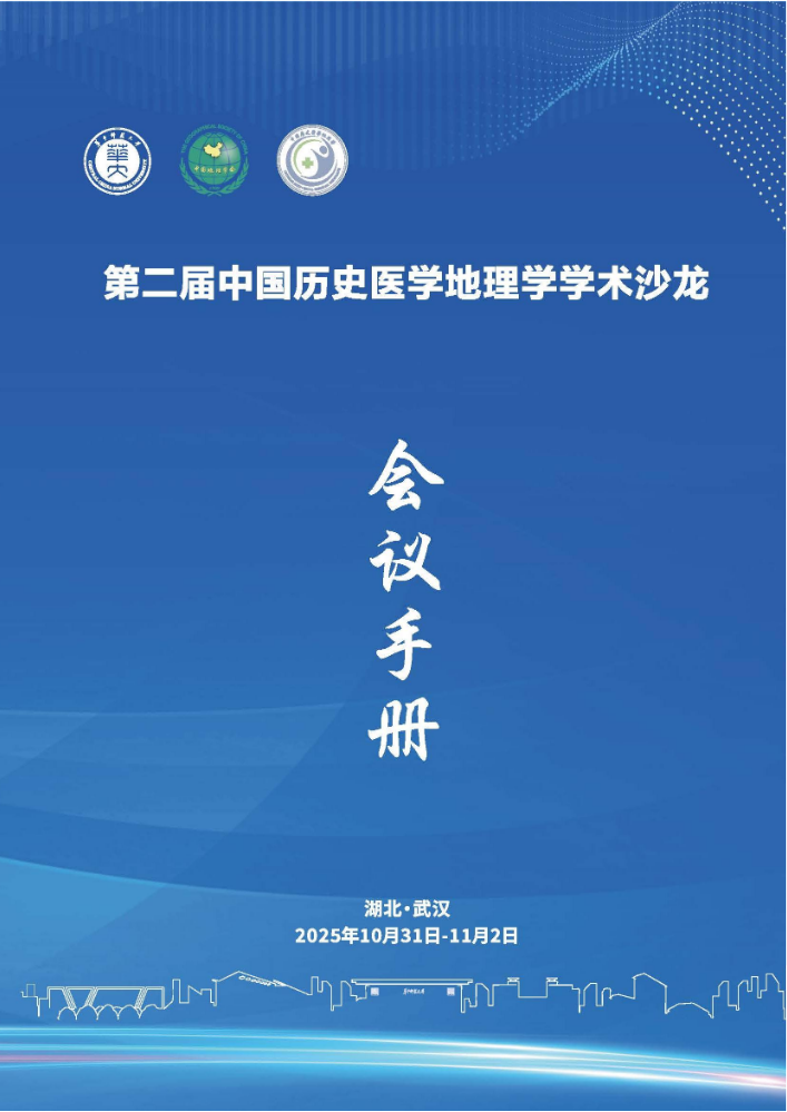 第二届中国历史医学地理学学术沙龙 会议手册