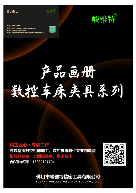 峻雅特精密有限公司（产品画册数控车床夹具系列）
