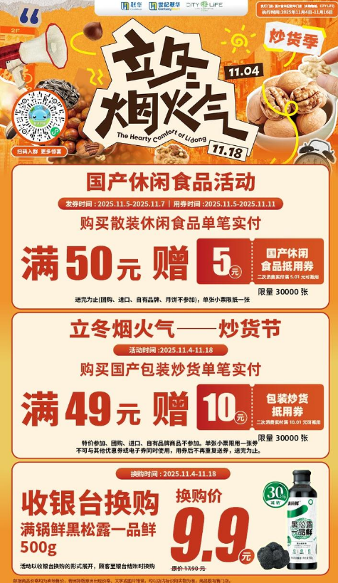 十一月联华“立冬烟火气”