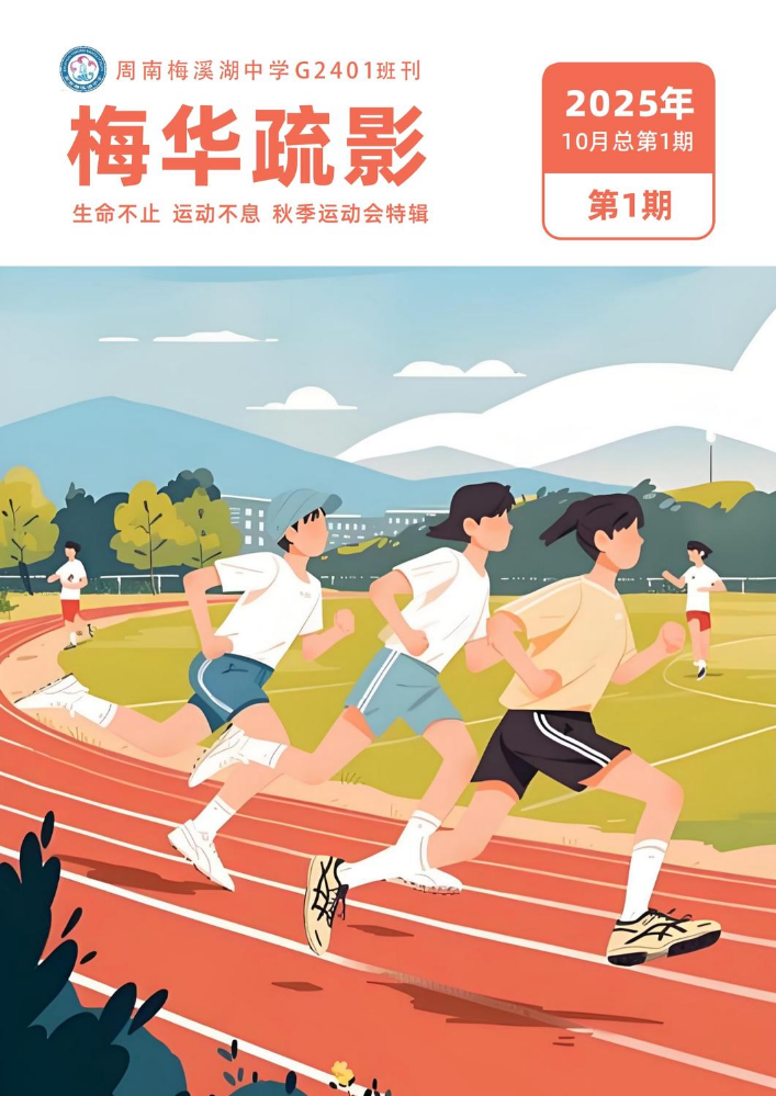 周南梅溪湖中学G2401班刊《梅华疏影》第1期