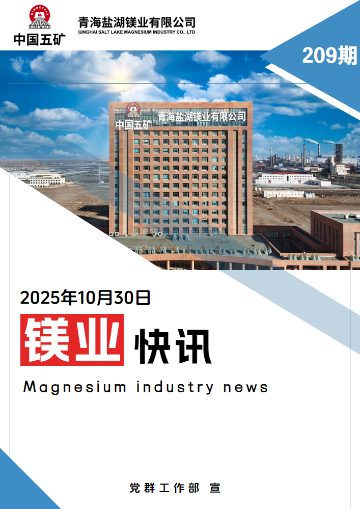 镁业快讯第209期
