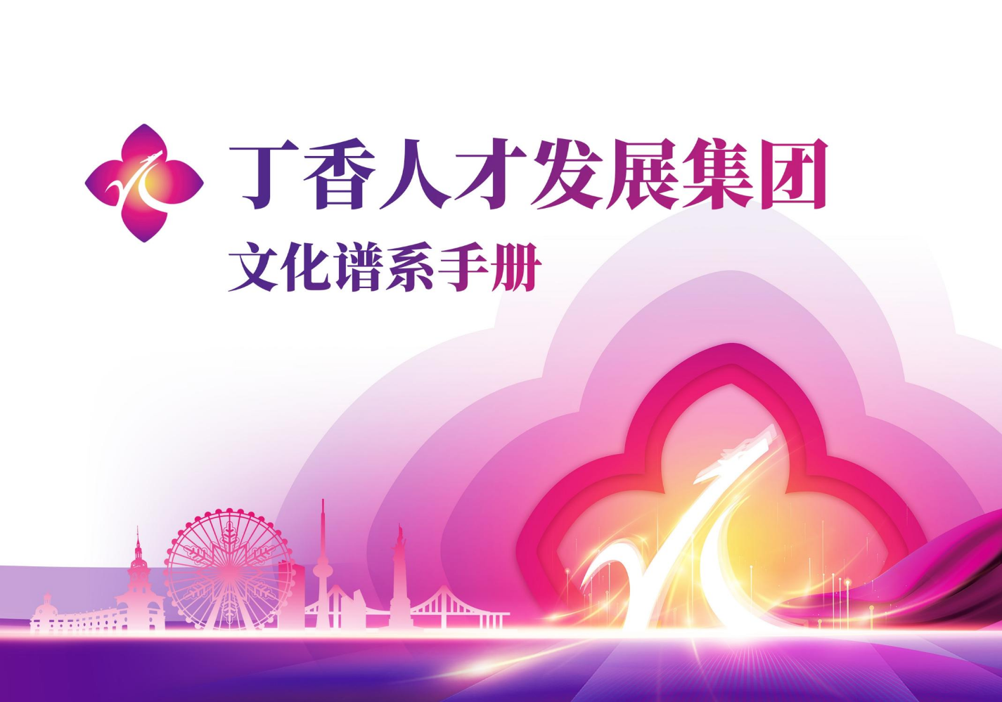 丁香人才发展集团文化谱系手册