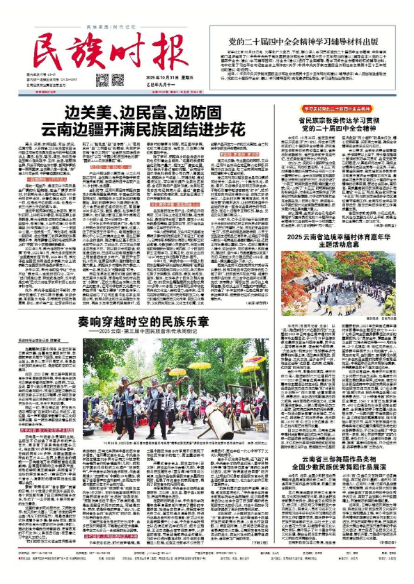 《民族时报》2025年10月31日第2940期