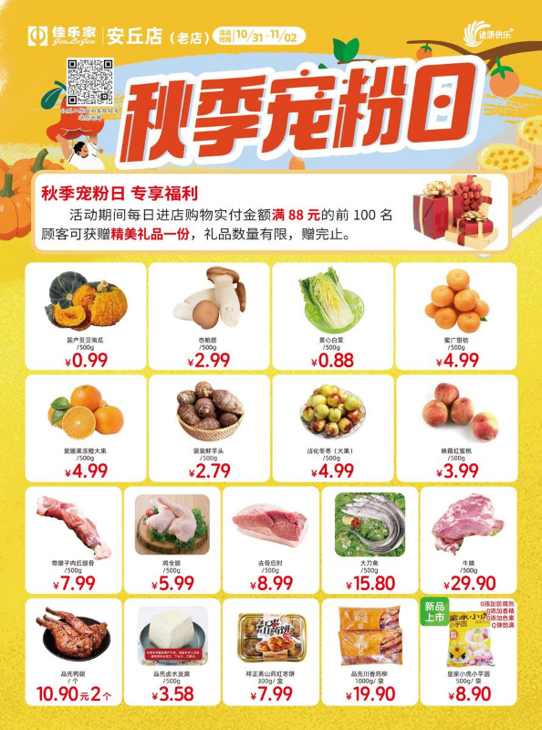 10月31日-11月2日 秋季宠粉日