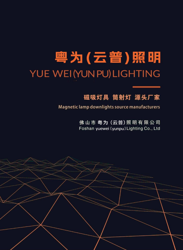 粤为（云普）照明 电子画册