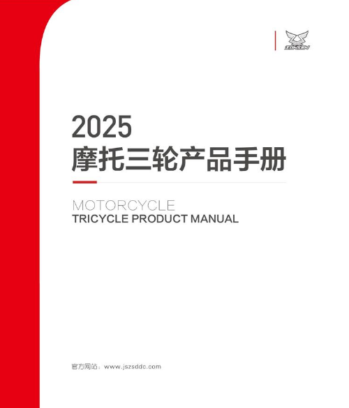 2025摩托三轮产品手册