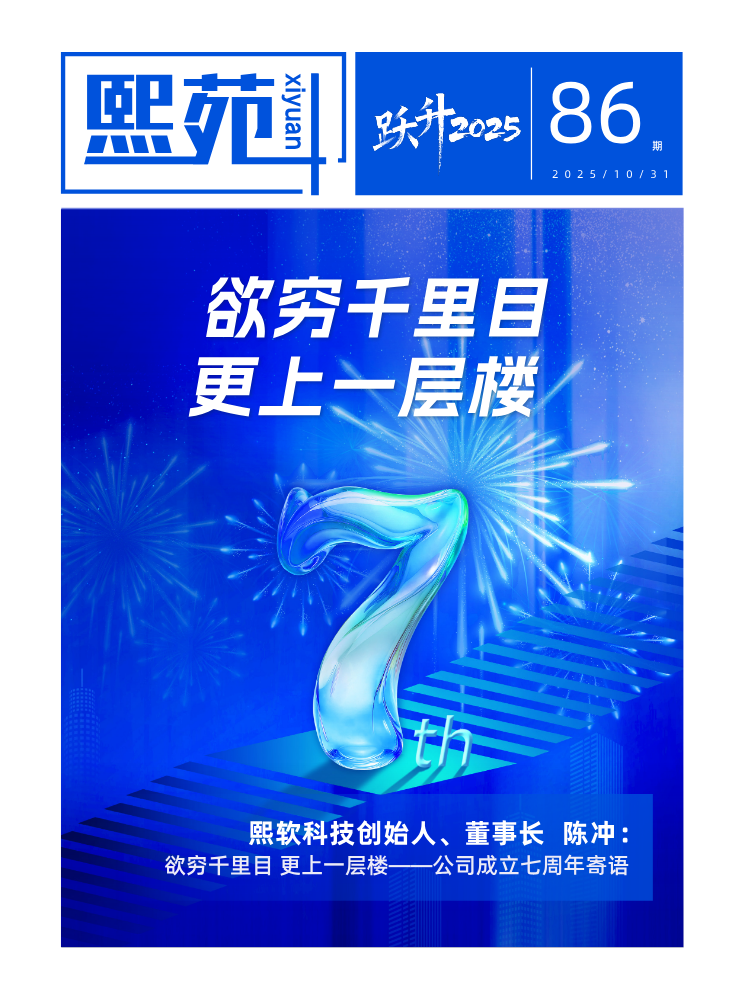 《熙苑》第86期刊：欲穷千里目，更上一层楼