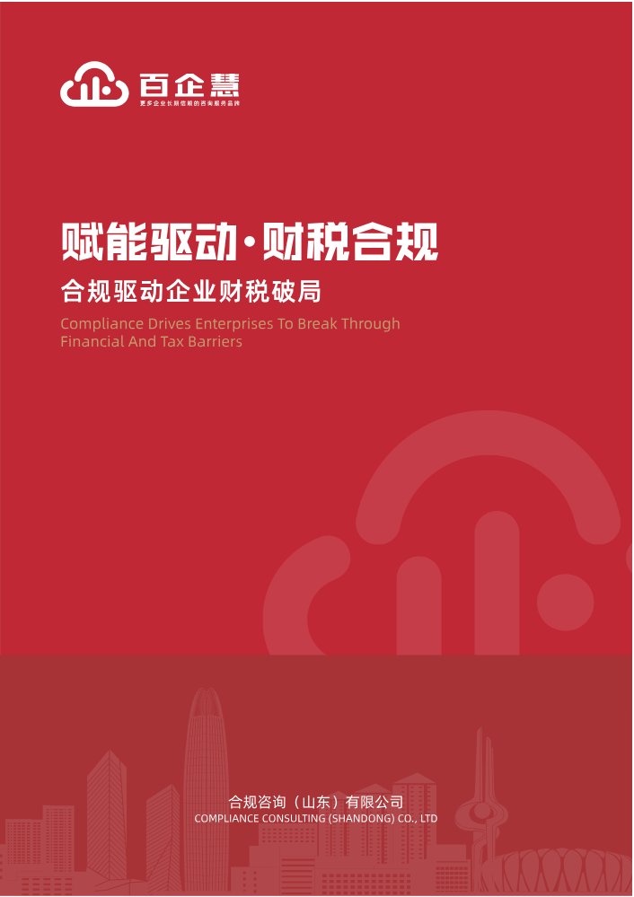 百企慧财税合规画册