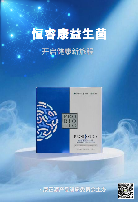 恒睿康益生菌  开启健康新旅程