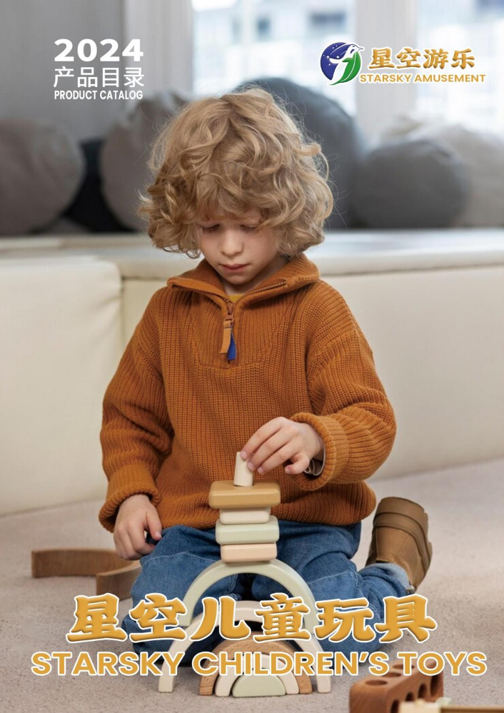 星空儿童玩具产品手册