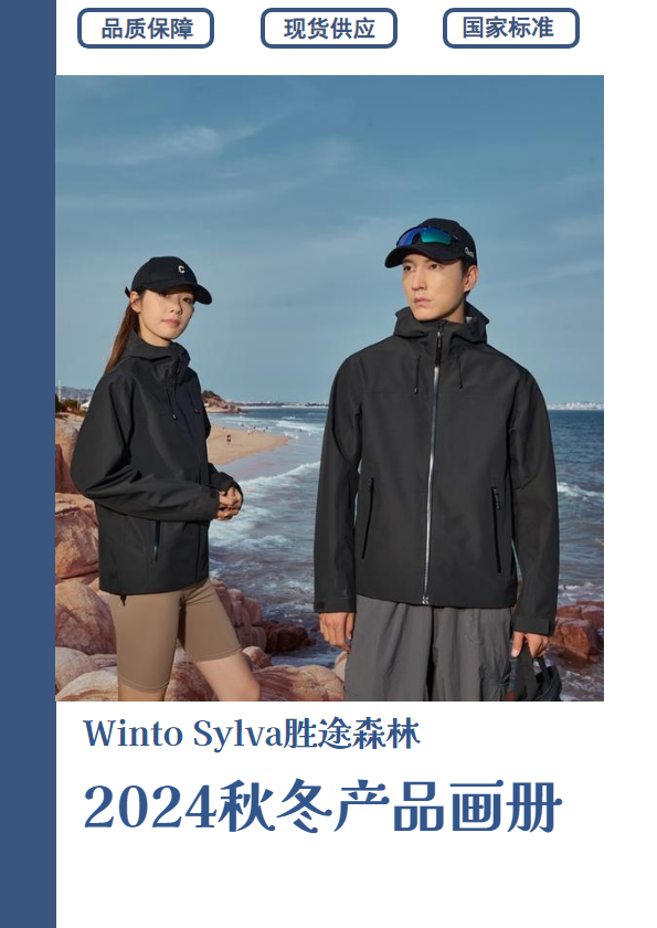 胜途森林冲锋衣产品画册