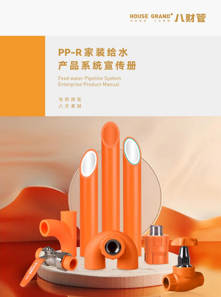八财家装PPR产品宣传手册